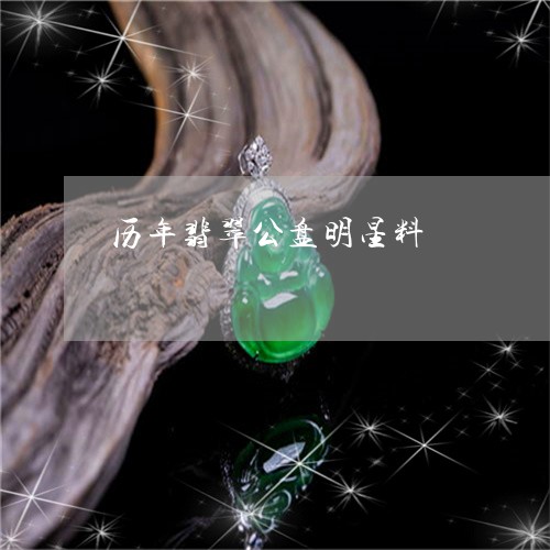 历年翡翠公盘明星料/2023110723044