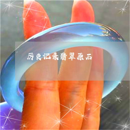 厉吏记录翡翠原石/2023090680867