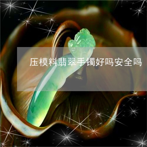 压模料翡翠手镯好吗安全吗/2023101684514