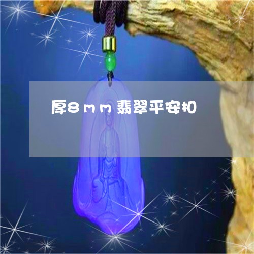 厚8mm翡翠平安扣/2023110724969