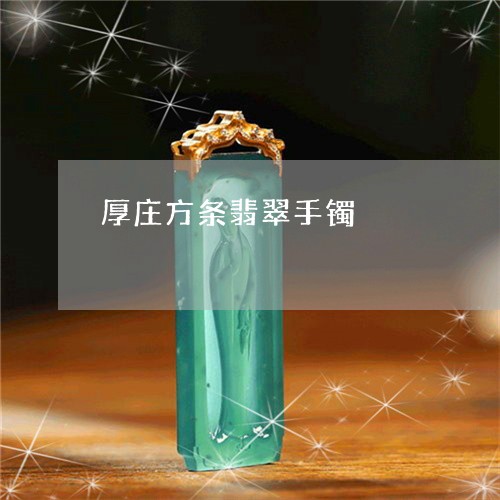 厚庄方条翡翠手镯/2023090678953