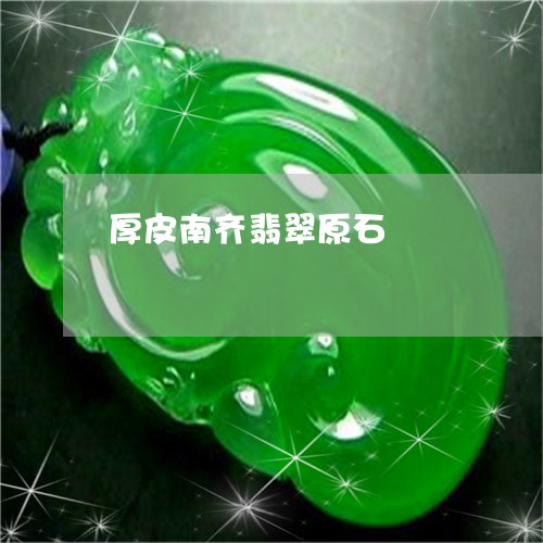 厚皮南齐翡翠原石/2023090677969