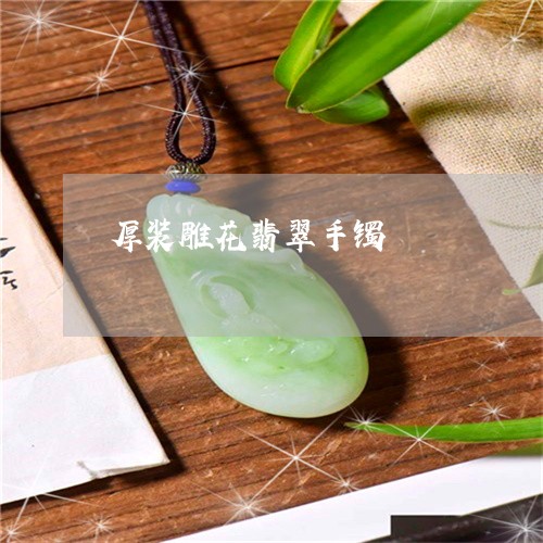 厚装雕花翡翠手镯/2023090602260