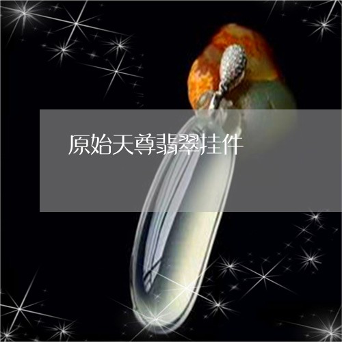 原始天尊翡翠挂件/2023090693510