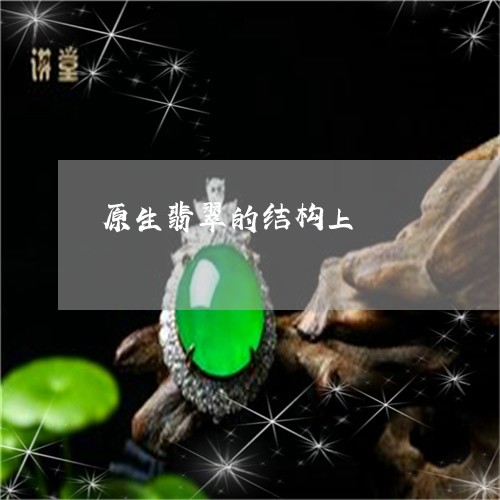 原生翡翠的结构上/2023090615955