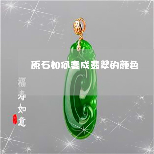 原石如何变成翡翠的颜色/2023102660726