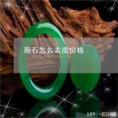 原石怎么去皮价格/2023090681100