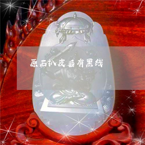 原石扒皮后有黑线/2023090696496