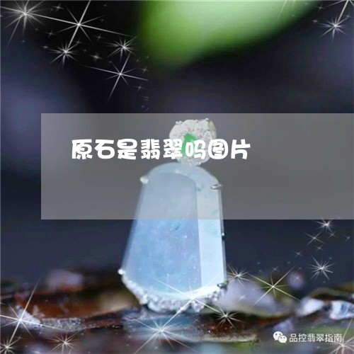 原石是翡翠吗图片/2023090647755