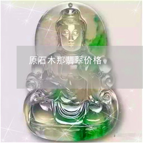 原石木那翡翠价格/2023090628277