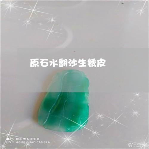 原石水翻沙生锈皮/2023090664584