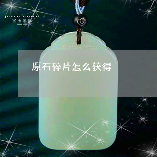 原石碎片怎么获得/2023090600492