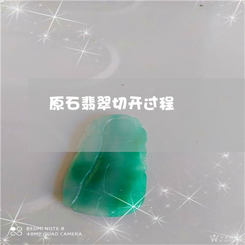 原石翡翠切开过程/2023090662405