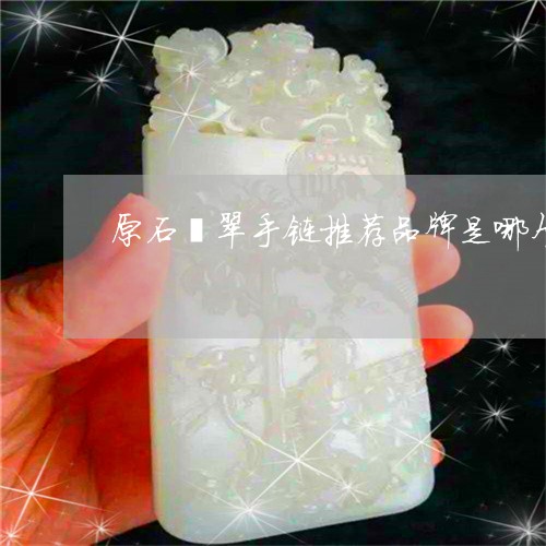 原石翡翠手链推荐品牌是哪个/2023092983111