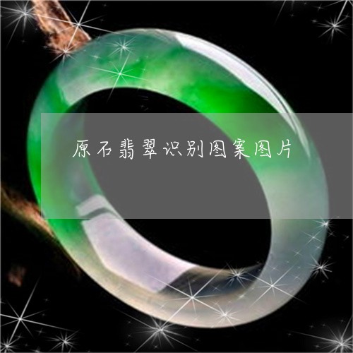 原石翡翠识别图案图片/2023082487555