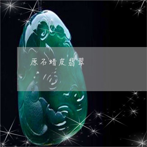 原石蜡皮翡翠/2023101875104