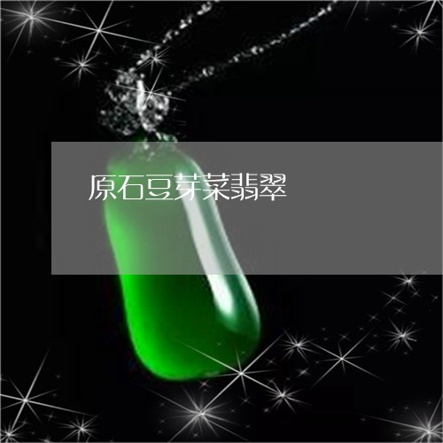 原石豆芽菜翡翠/2023101867983