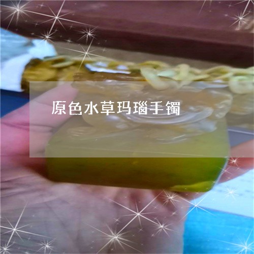 原色水草玛瑙手镯/2023090633108