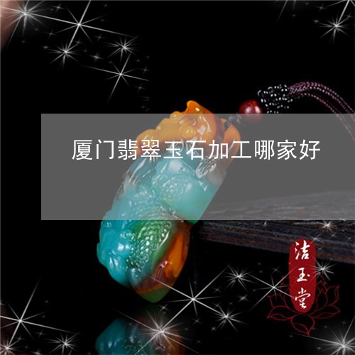 厦门翡翠玉石加工哪家好/2023092839938