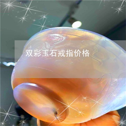 双彩玉石戒指价格/2023090574357