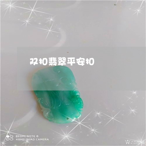 双扣翡翠平安扣/2023080558608