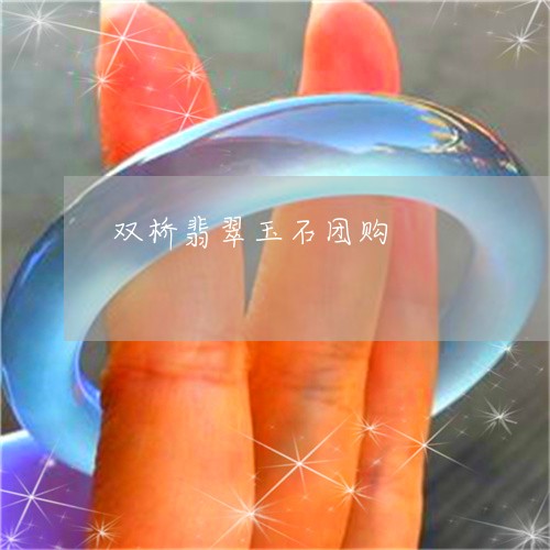 双桥翡翠玉石团购/2023103197111