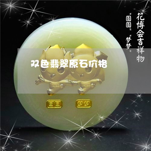 双色翡翠原石价格/2023090655865