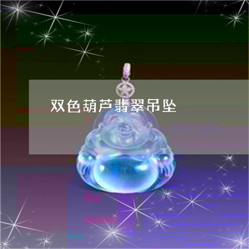 双色葫芦翡翠吊坠/2023090625772