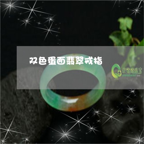 双色蛋面翡翠戒指/2023090613206