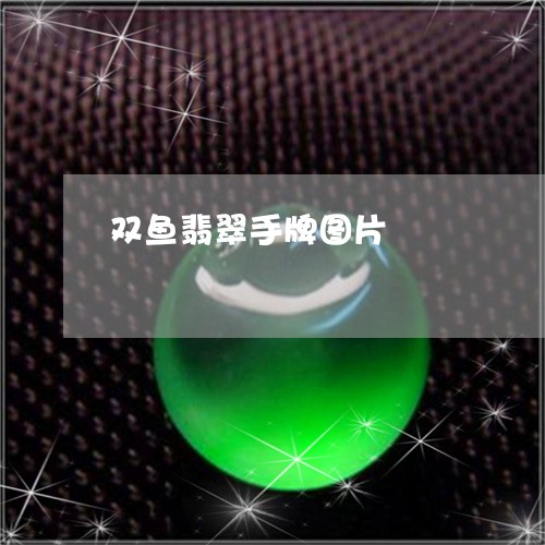 双鱼翡翠手牌图片/2023080532498