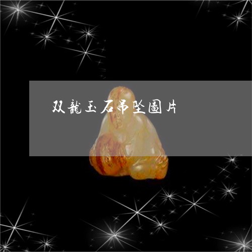 双龙玉石吊坠图片/2023090608848