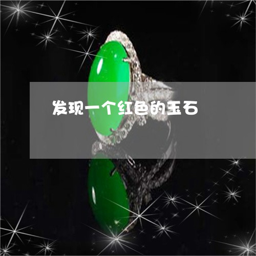 发现一个红色的玉石/2023110161871