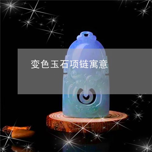 变色玉石项链寓意/2023090639971