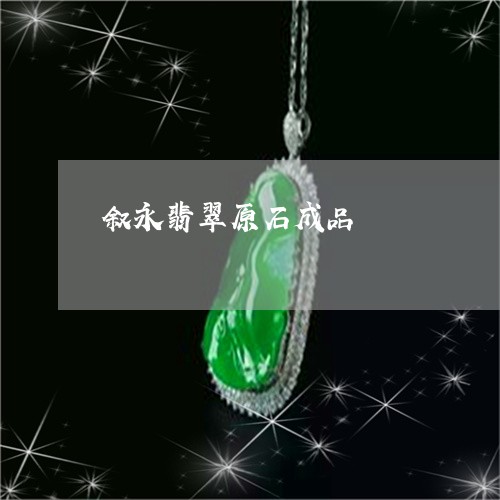 叙永翡翠原石成品/2023090674705