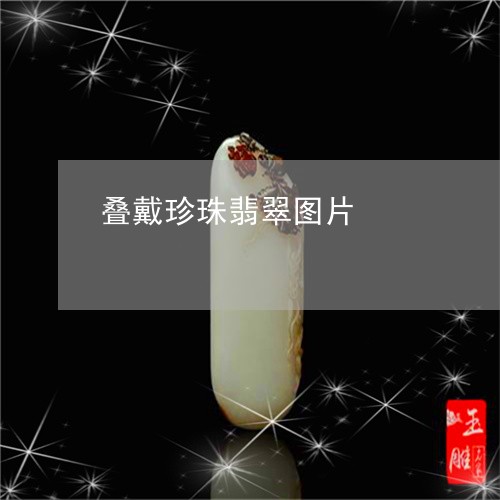 叠戴珍珠翡翠图片/2023090602573