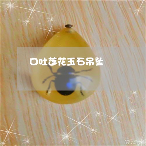 口吐莲花玉石吊坠/2023090698728