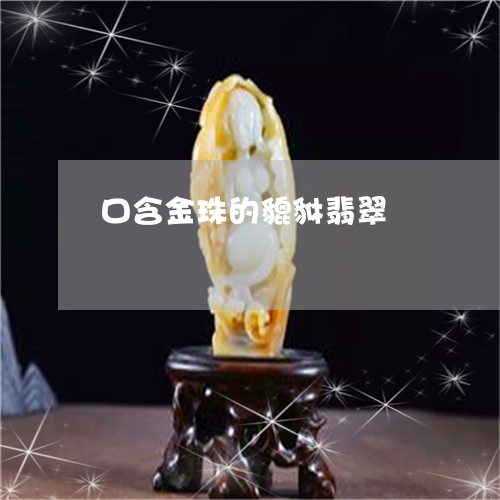 口含金珠的貔貅翡翠/2023110276438