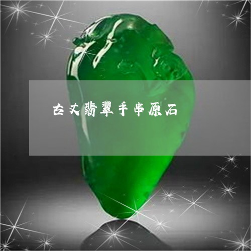 古丈翡翠手串原石/2023090625072