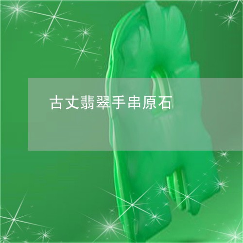 古丈翡翠手串原石/2023090668236