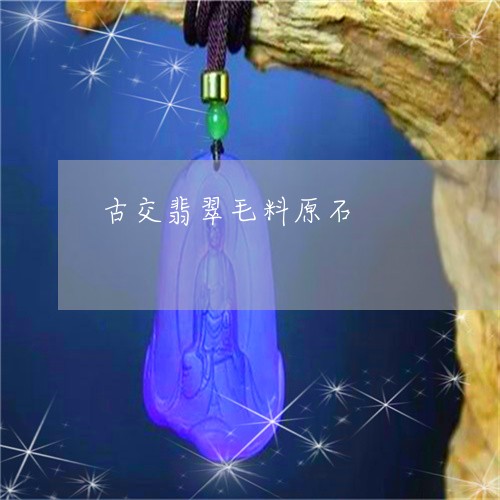 古交翡翠毛料原石/2023090615932