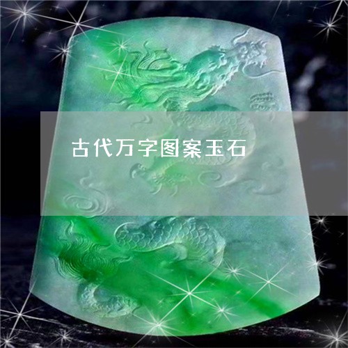 古代万字图案玉石/2023090622646