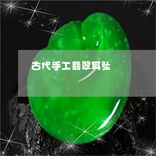 古代手工翡翠耳坠/2023090611858