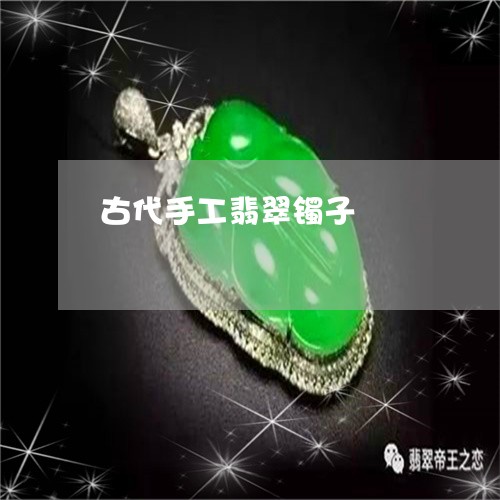 古代手工翡翠镯子/2023090664117