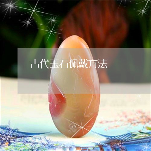 古代玉石佩戴方法/2023090696413