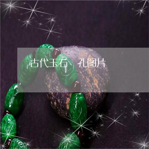 古代玉石內孔图片/2023090648669