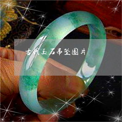 古代玉石吊坠图片/2023090650222