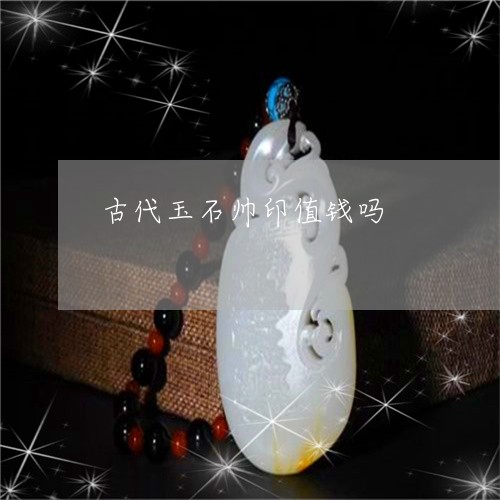 古代玉石帅印值钱吗/2023101904190