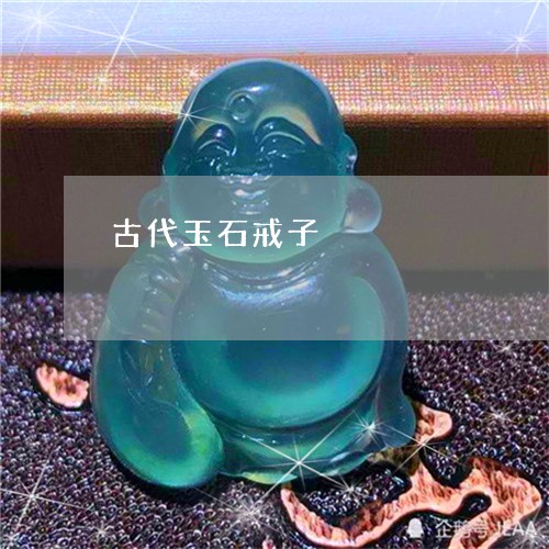 古代玉石戒子/2023080466760