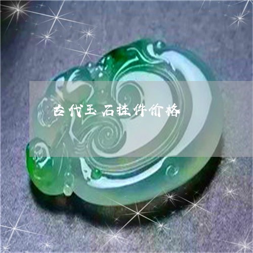 古代玉石挂件价格/2023090621716