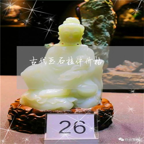 古代玉石挂件价格/2023090666733